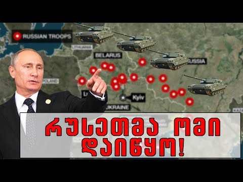რუსეთმა ომი დაიწყო!!!🔴